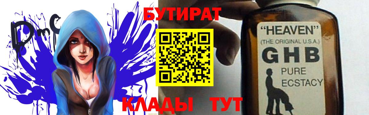 Бутират  Вход с VPN  Гурьевск  БУТИРАТ жидкий экстази 