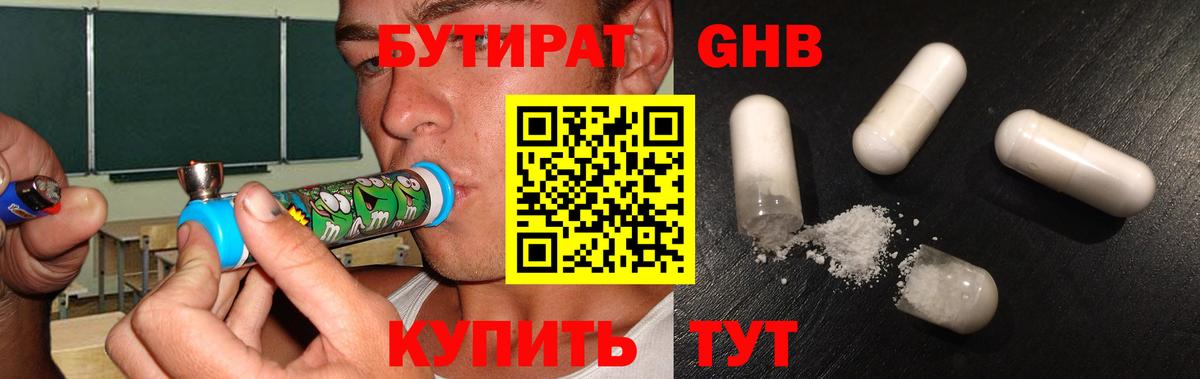 БУТИРАТ оксибутират Гурьевск