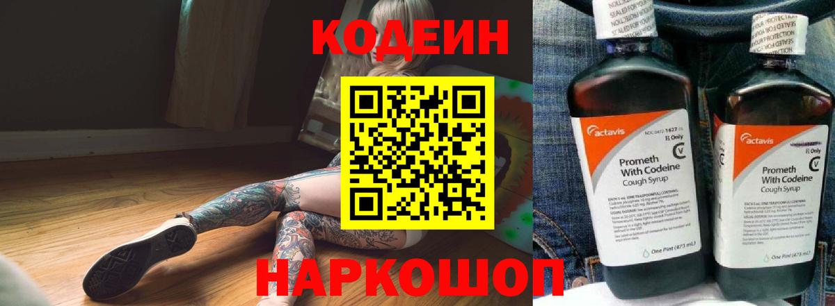 Кодеиновый сироп Lean напиток Lean (лин)  Кодеин Purple Drank  Гурьевск  Вход с VPN 