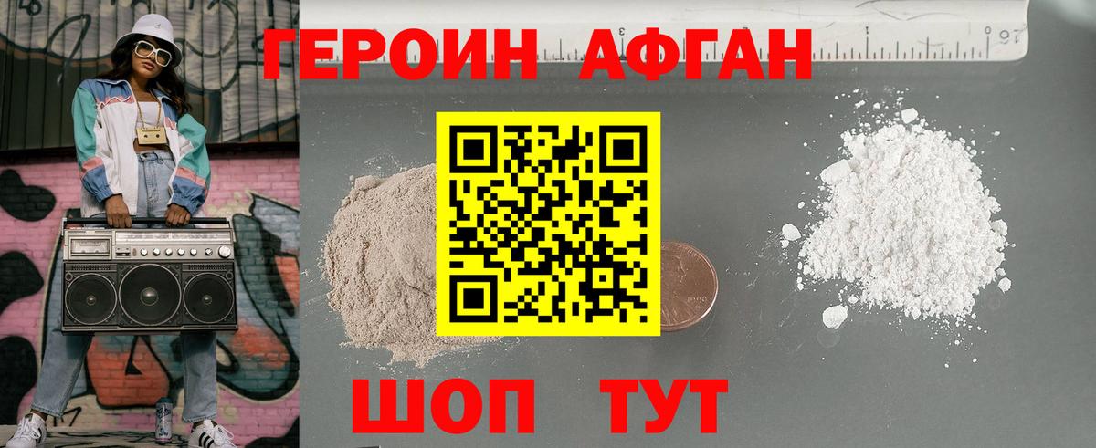 Героин афганец  Гурьевск 